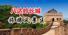 艳情曼娜回忆录中国北京-八达岭长城旅游风景区
